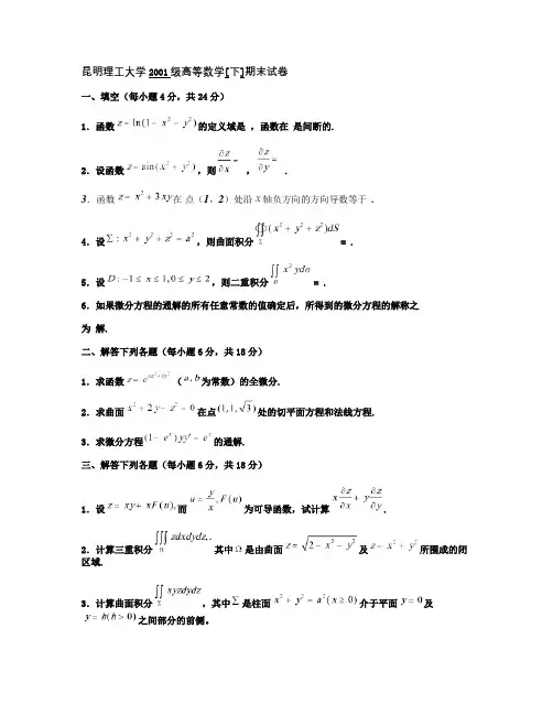 昆明理工 高等数学 下 试题 及 答案.