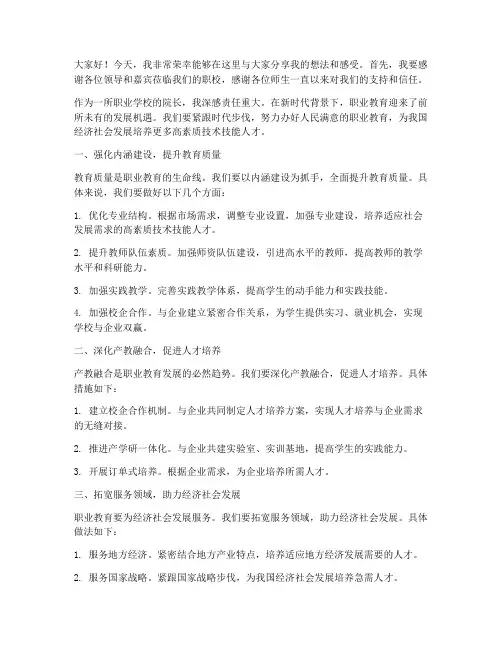 职校院长专访发言稿范文