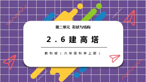 形状与结构建高塔PPT课件