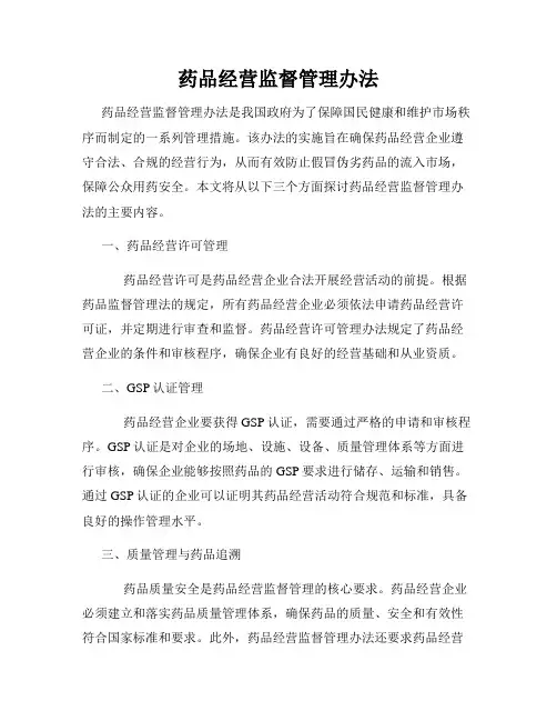 药品经营监督管理办法