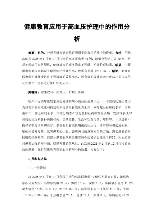 健康教育应用于高血压护理中的作用分析