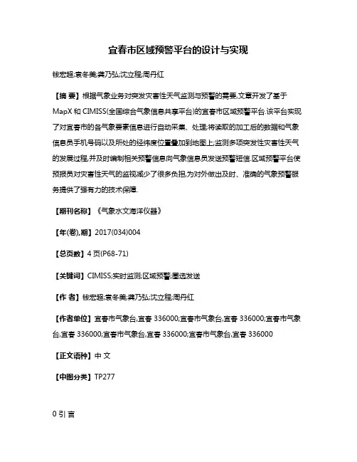 宜春市区域预警平台的设计与实现