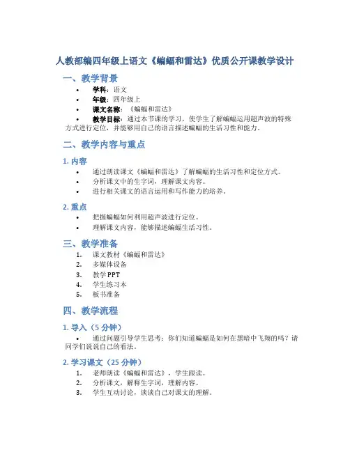 人教部编四年级上语文《蝙蝠和雷达》优质公开课教学设计
