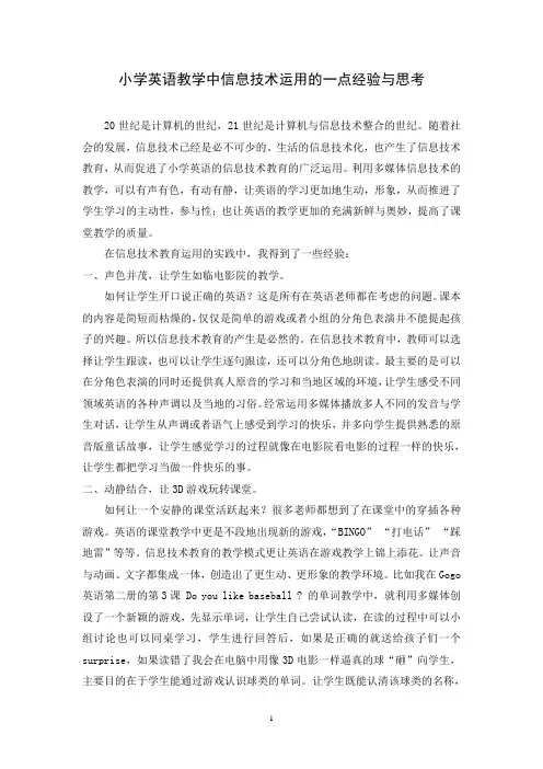 小学英语教学中信息技术运用的一点经验与思考