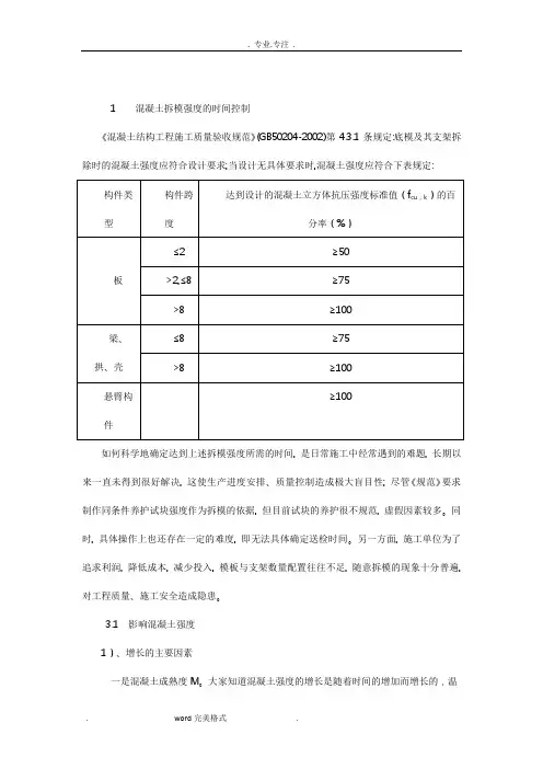 混凝土梁板拆模时间的控制与经验时间