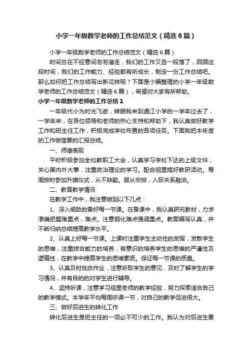小学一年级数学老师的工作总结范文（精选6篇）
