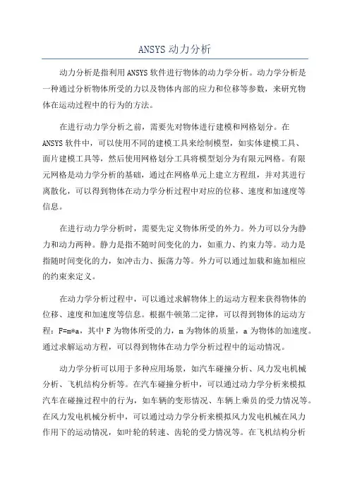 ANSYS动力分析
