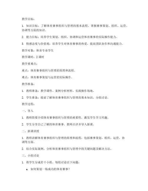 体育组织管理教案模板范文