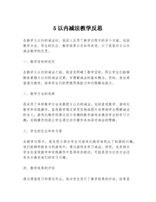 5以内减法教学反思