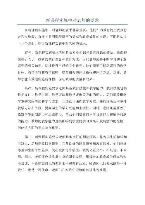 新课程实施中对老师的要求