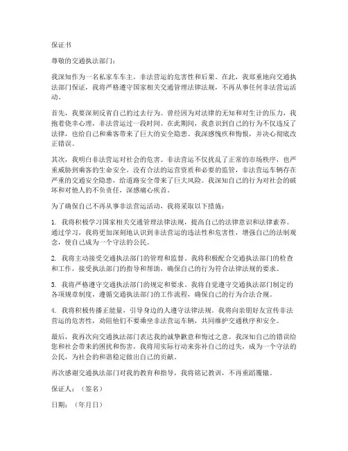 从事非法营运保证书
