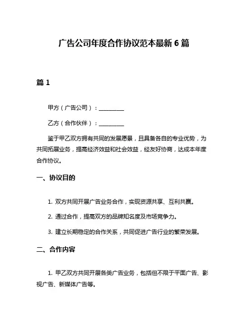广告公司年度合作协议范本最新6篇