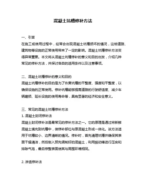 混凝土坑槽修补方法
