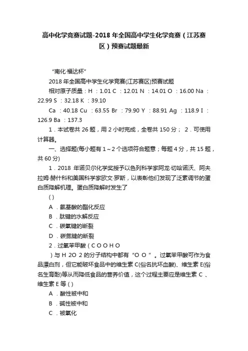 高中化学竞赛试题-2018年全国高中学生化学竞赛（江苏赛区）预赛试题最新