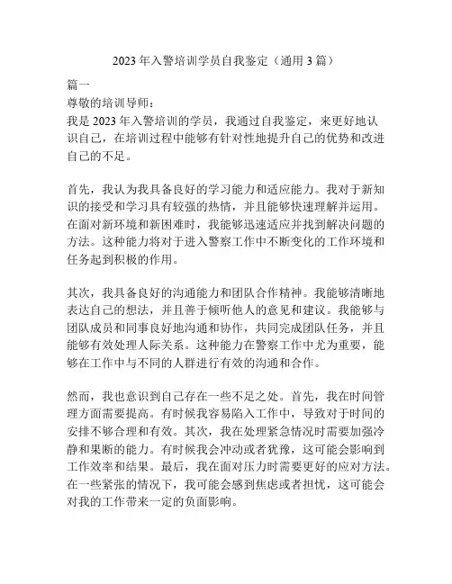 2023年入警培训学员自我鉴定(通用3篇)