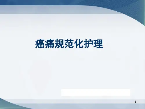 癌痛护理 PPT课件