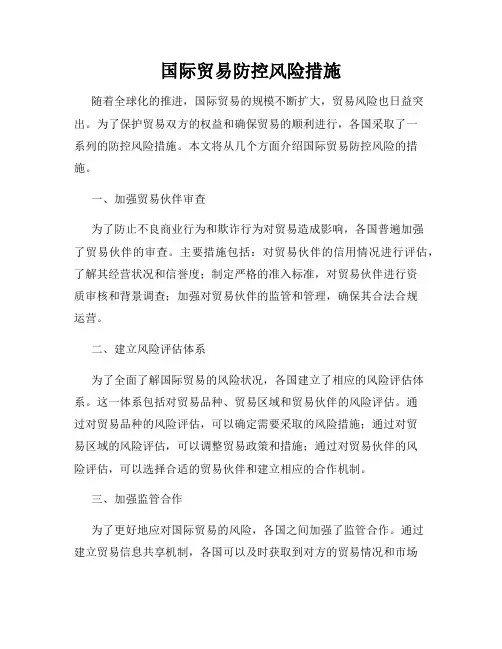 国际贸易防控风险措施