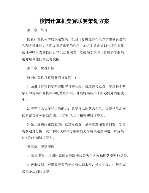 校园计算机竞赛联赛策划方案