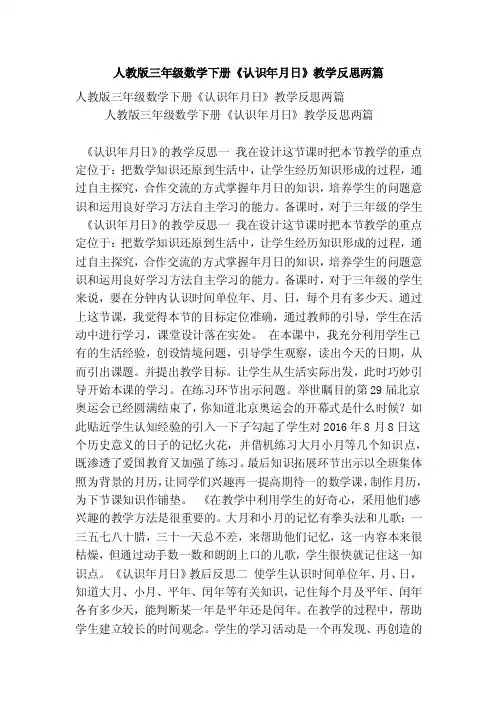 人教版三年级数学下册《认识年月日》教学反思两篇（精选篇）