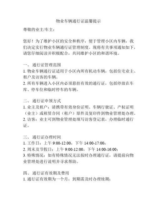 物业车辆通行证温馨提示