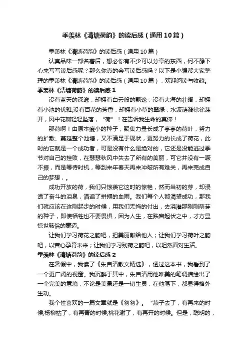 季羡林《清塘荷韵》的读后感（通用10篇）