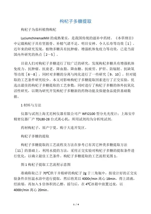 枸杞子多糖提取