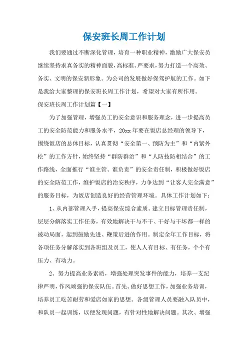 保安班长周工作计划