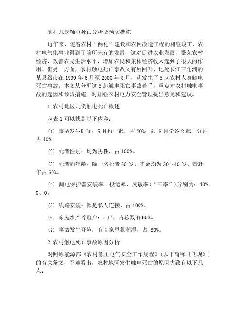 几起农村触电死亡事故的分析和预防措施
