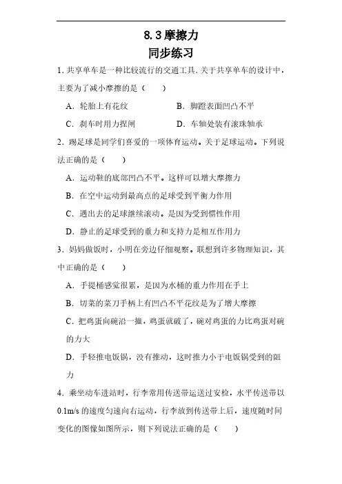 8.3摩擦力同步练习(含答案)2023-2024学年人教版八年级物理下册