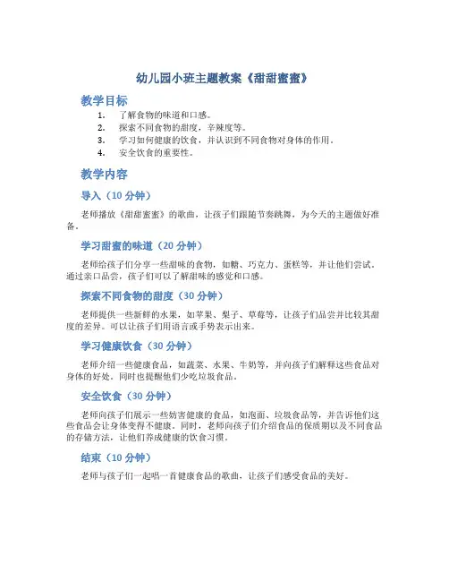 幼儿园小班主题教案《甜甜蜜蜜》