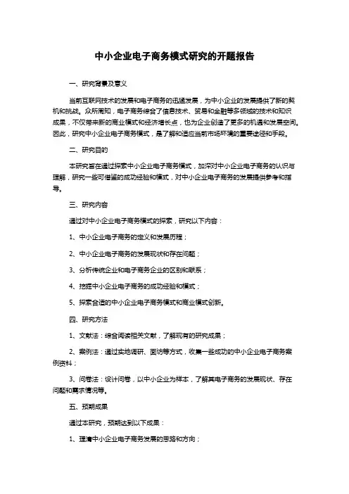 中小企业电子商务模式研究的开题报告