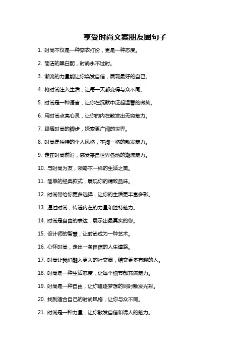 享受时尚文案朋友圈句子