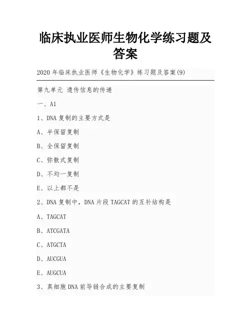 临床执业医师生物化学练习题及答案