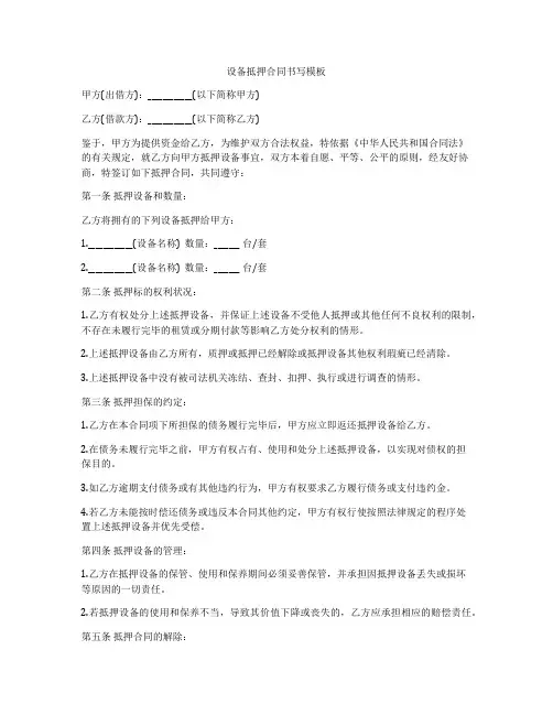 设备抵押合同书写模板