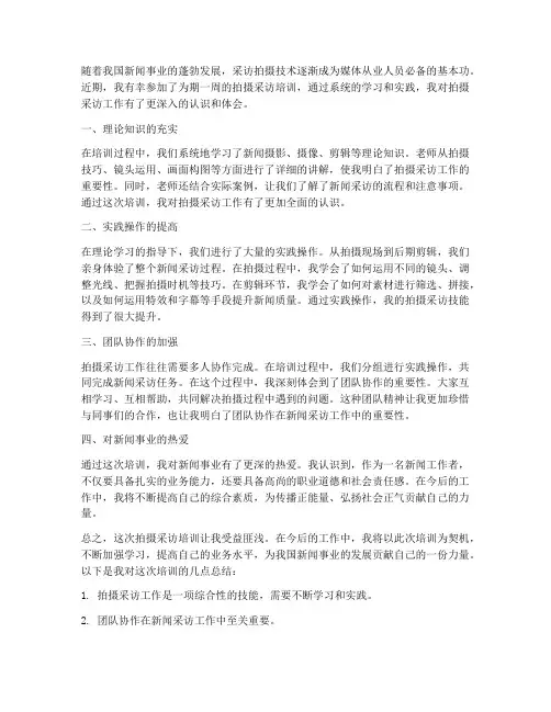 拍摄采访培训心得体会范文
