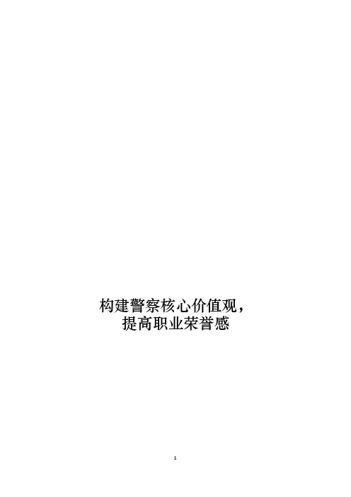 构建警察核心价值观，提高职业荣誉感