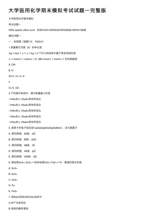 大学医用化学期末模拟考试试题一完整版