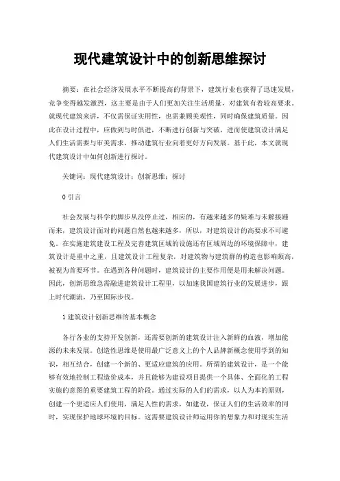 现代建筑设计中的创新思维探讨