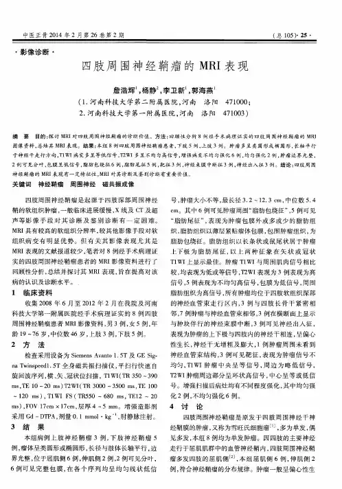 四肢周围神经鞘瘤的MRI表现