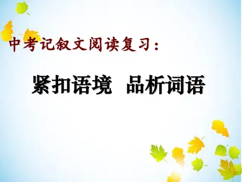2017中考语文备考：中考语文记叙文阅读复习《紧扣语境 品析词语》课件
