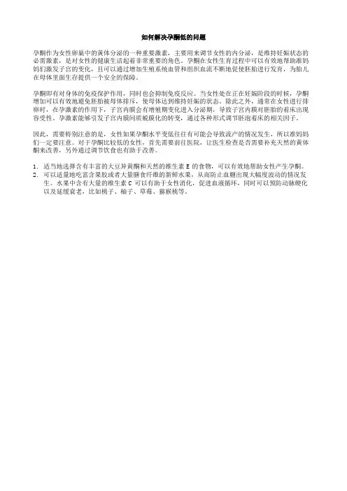 如何解决孕酮低的问题