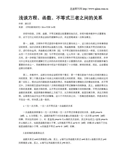 浅谈方程、函数、不等式三者之间的关系