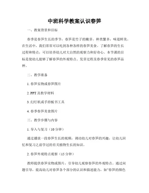中班科学教案认识春笋