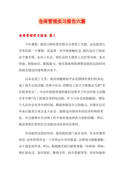 仓库管理实习报告六篇
