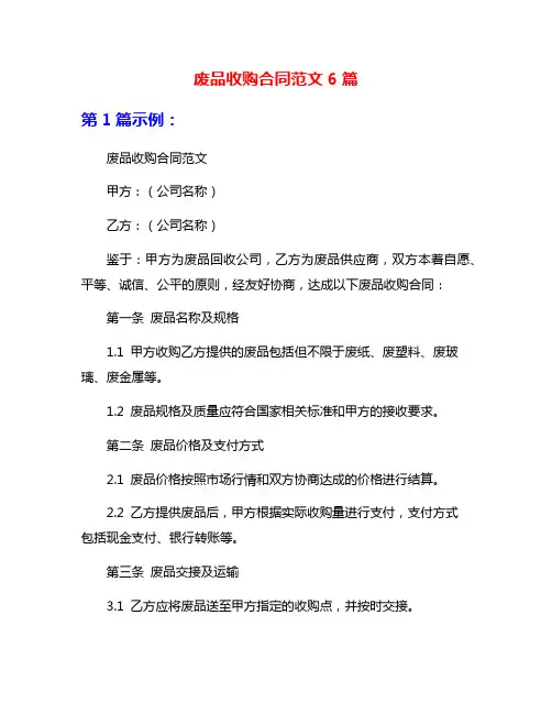 废品收购合同范文6篇