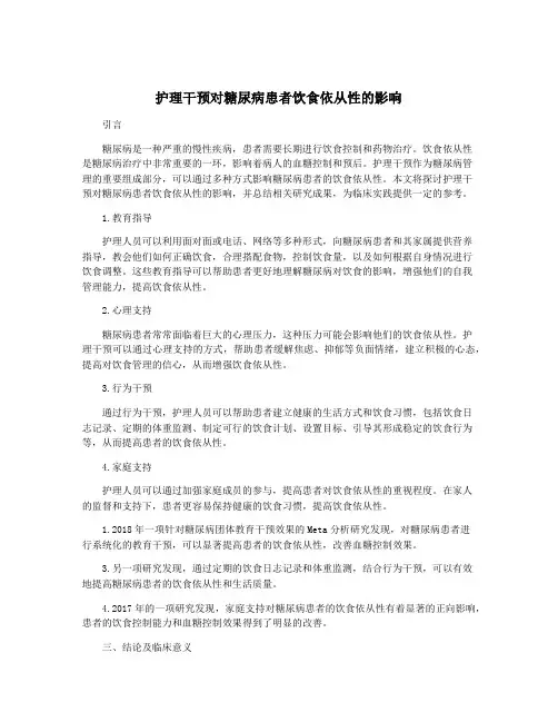 护理干预对糖尿病患者饮食依从性的影响