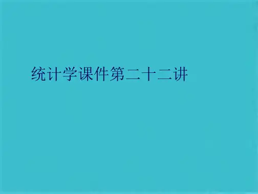 统计学课件第二十二讲(共24张PPT)