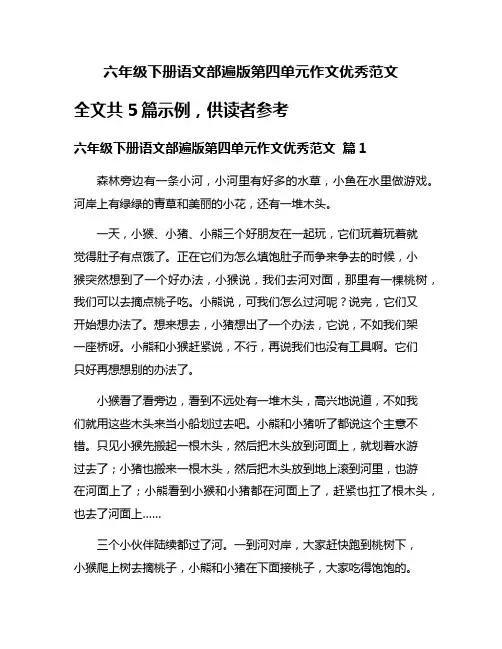六年级下册语文部遍版第四单元作文优秀范文
