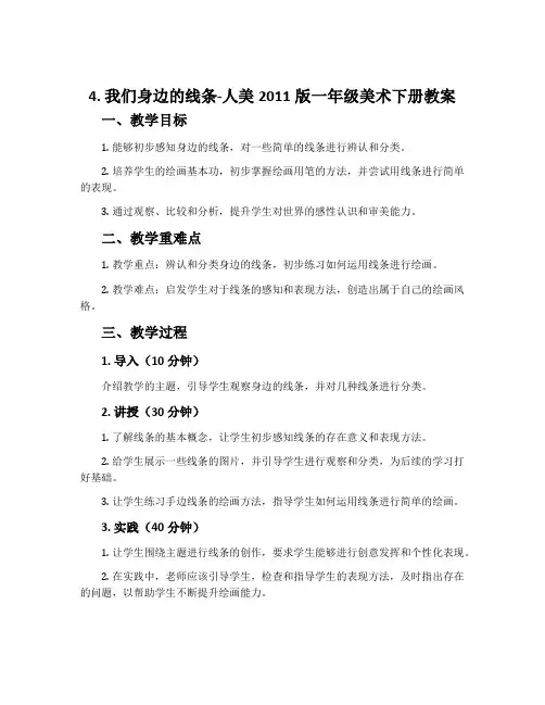 4. 我们身边的线条-人美2011版一年级美术下册教案