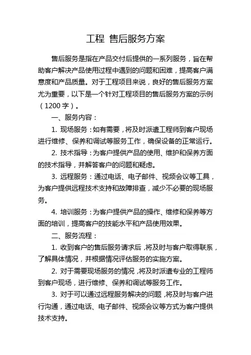 工程 售后服务方案